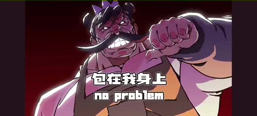 交给我